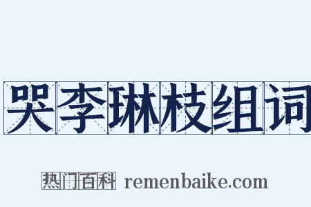 哭李琳枝组词是什么意思的图片